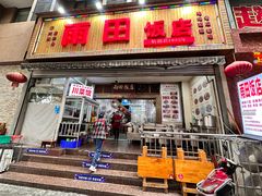 -雨田饭店(华兴东街店)