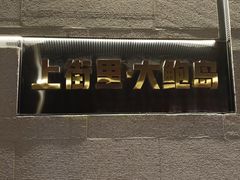 -上街里市集(悦喜客来广场店)