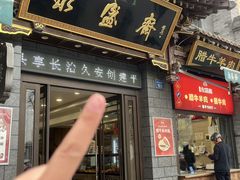 -老刘家永盛斋(东关南街店)