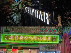 门面-四十七楼烧烤·海鲜·大排档