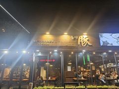 -Dombe豚(黑猪肉街店)
