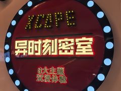 -Xcape异时刻密室逃脱魔法互动(瑞虹天地太阳宫店)