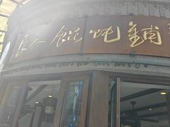 -长人馄饨铺(解放街店)
