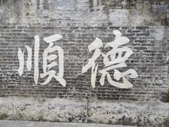 -鹅簋(顺德总店)