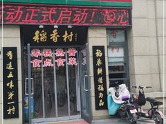 门面-北京稻香村(堤口路店)