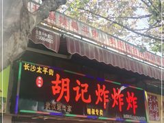 门面-胡仁根胡记炸炸炸
