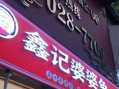 门面-鑫记婆婆兔·成都特产·兔头手撕兔(太古里店)