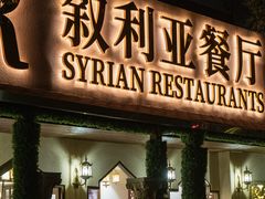 -BRBR叙利亚餐厅(总店)