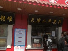 门面-二斗栗子(西湖道店)