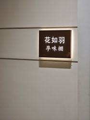 -爱你宝贝孕婴亲子摄影美学馆(绍兴店)