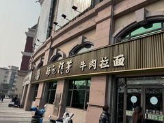 -杨记清芳牛肉拉面(宝龙广场店)