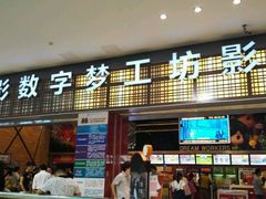 -中影梦工坊影城(加州杜比·激光·尊荣影城)