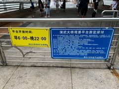 -演武大桥观景平台