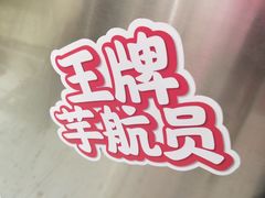 -亦古亭·手作鲜果芋圆(大学城店)