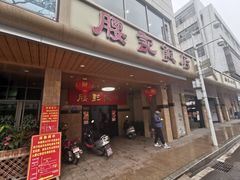 门面-腰记饭店(龙源路店)