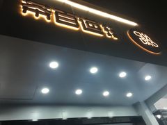 门面-茶百道(翠柏店)