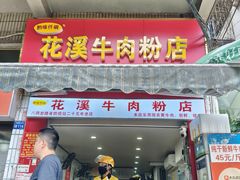 -花溪牛肉粉(八鸽岩店)