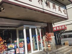 门面-老朴朝鲜风味(顾乡店)