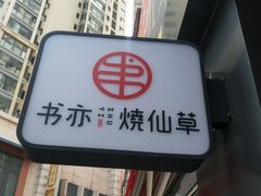 -书亦烧仙草(二七万达广场店)