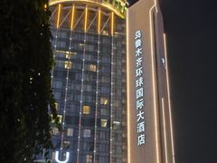-乌鲁木齐环球国际大酒店
