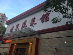 门面-老东风菜馆·潮汕大排档