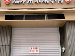 门面-姐弟南京咸水鸭(事务管理局家属院店)