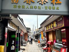 -富春茶社(国庆路店)