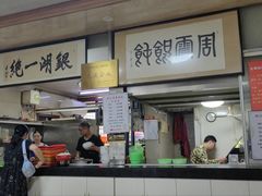 -周震馄饨
