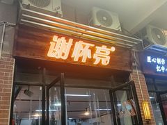 -谢怀亮芝麻茶