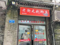 -老街无刺鲫鱼