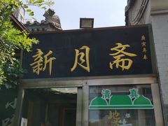 -新月斋(豆瓣胡同店)