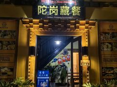 -陀岗美食·云南藏式特色餐厅