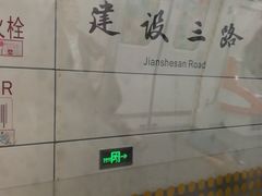 -建设三路(地铁站)