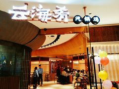 门面-云海肴云南菜(浦江欢乐颂店)