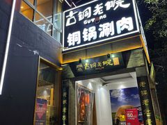 门面-古铜老院铜锅涮肉·清真(双井店)