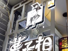 -曹丞相·地锅鸡·地锅鱼(武林店)