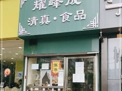 -清真耀峰成·小吃(苏州街店)