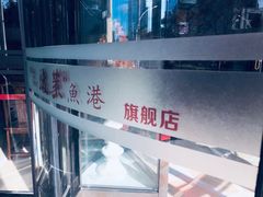 -骏莱海鲜鱼港(五角场店)
