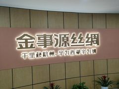 -杭州西湖丝绸文化博物馆