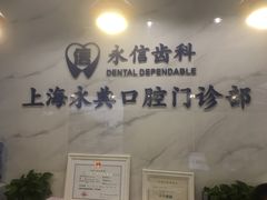 -永信齿科·永典口腔门诊部(浦东店)
