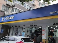 -车享家汽车养护中心(洪山路店)
