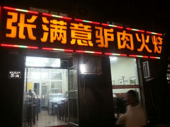 android_upload_pic-张满意驴肉火烧(西四店)