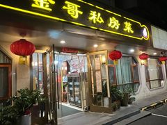 -金哥私房菜馆(张府园总店)