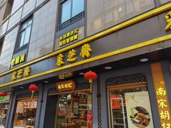 门面-采芝斋(延安路店)