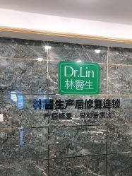 点击看大图 -Dr.林醫生产后修复·配方产康(南京江宁万达店)