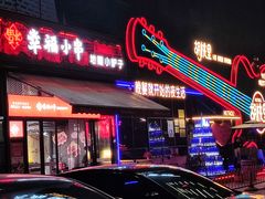 -幸福小串·地摊小炉子(三阳路店)