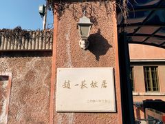 -张学良旧居陈列馆(大帅府)