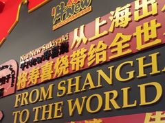 -牛New寿喜烧(曹路花园城店)
