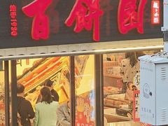 -百饼园(澳门路店)