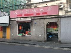 门面-笑云开汤包店(网巾市店)